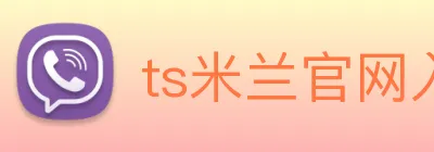 ts米兰官网入口 logo
